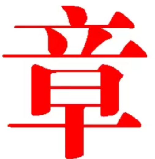 星光刻章小店