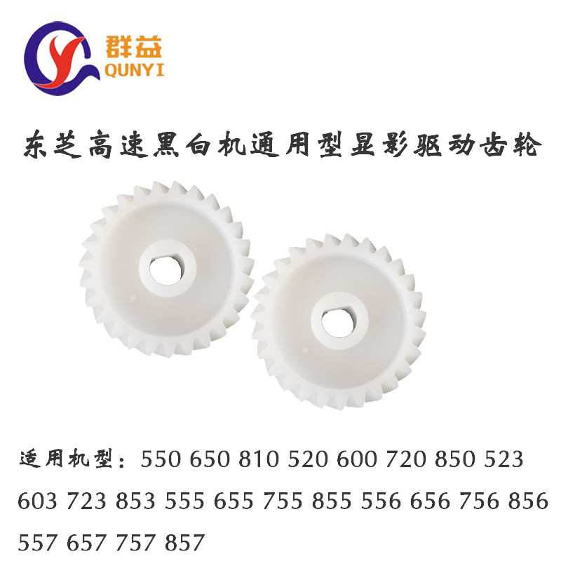 Toshiba 550650810520600720850523603723853 developing drive gear for the development of the