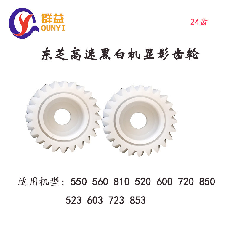 Toshiba 550650810520600720850523603723853 developing gear 24T in the form of a