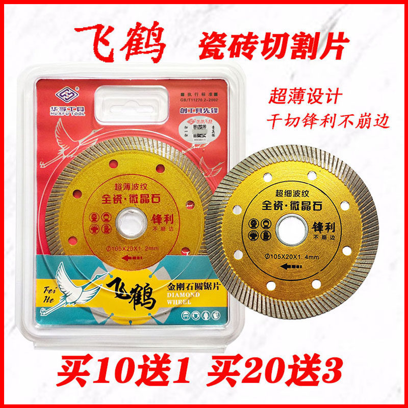 Huafu tile cutting blade Feihe ultra-thin saw blade cutting vitrified brick stone is sharp and does not collapse edge Jia Shili saw blade