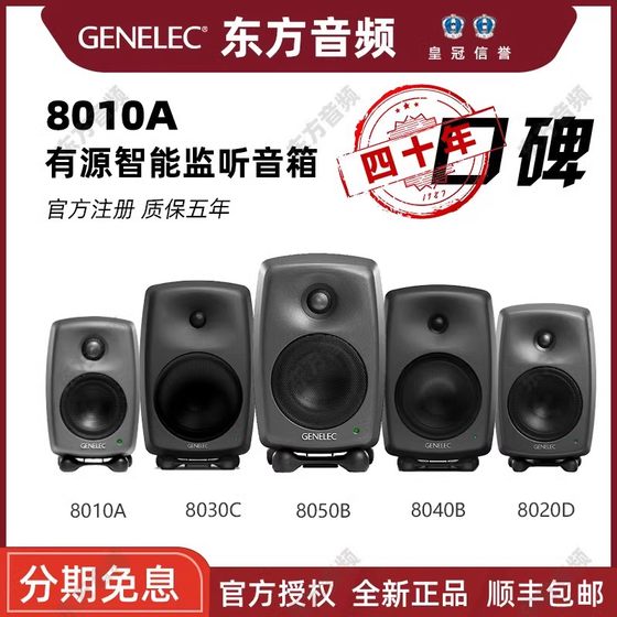 내셔널 뱅크 Genelec 8010A8020D8030C8040B8330A 액티브 모니터 스피커