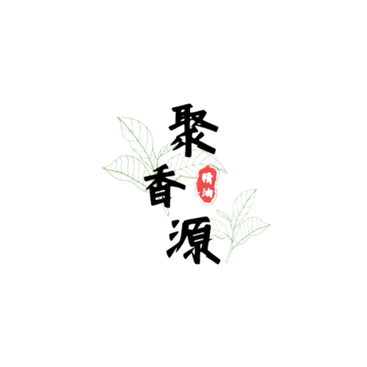 聚香源天然植物精油的LOGO