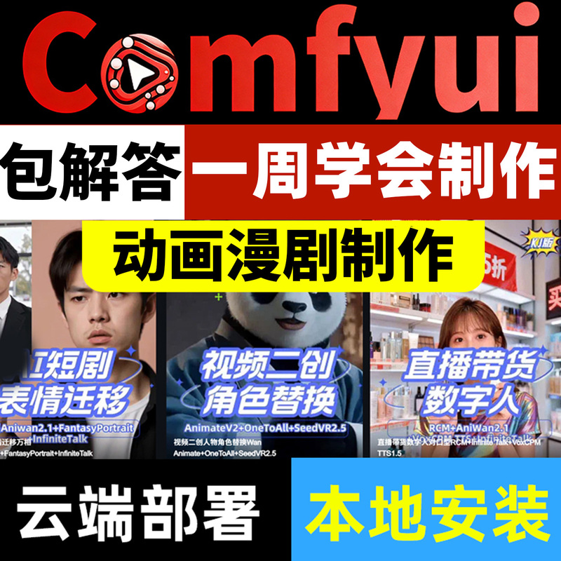 Comfyui Tutorial Workflow Integration Package Short Drama New Course 1-on-1 System Comic Drama Production Remote Installation D Drawing