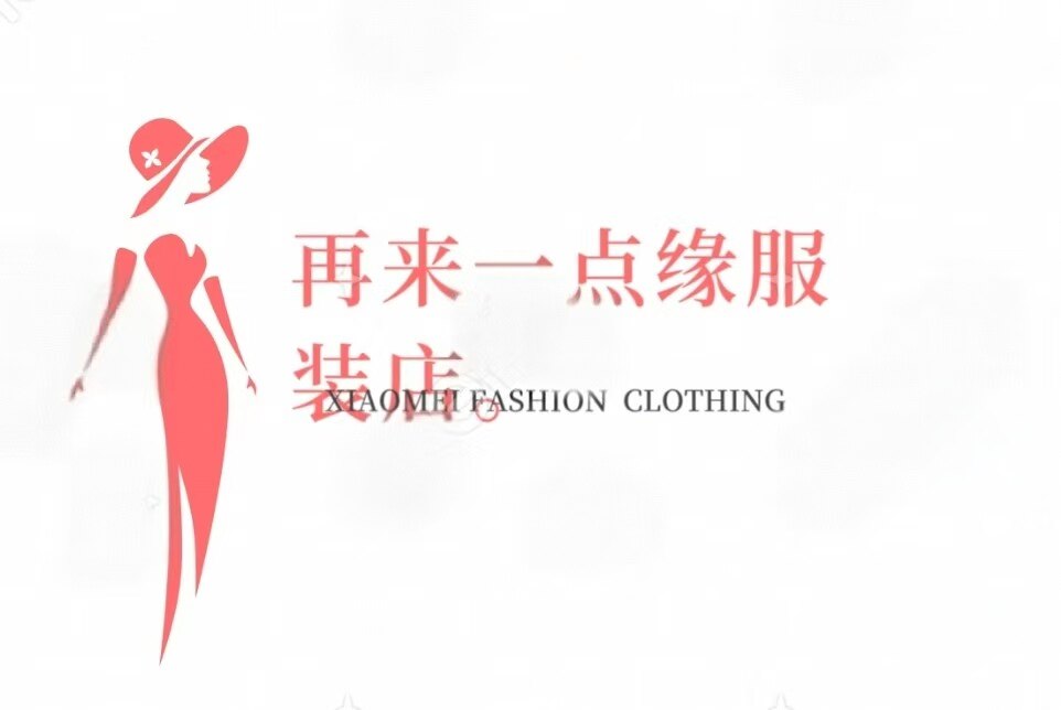 再来一点缘服装店的LOGO
