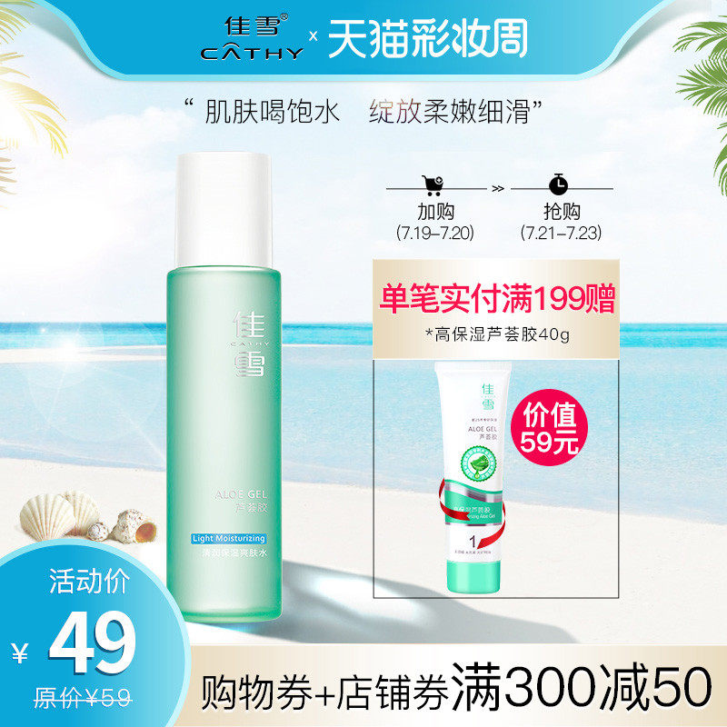 Jiaxue Aloe vera gel clear moisturizing toner Women's water temperature and water oil balance lock water repair skin care products
