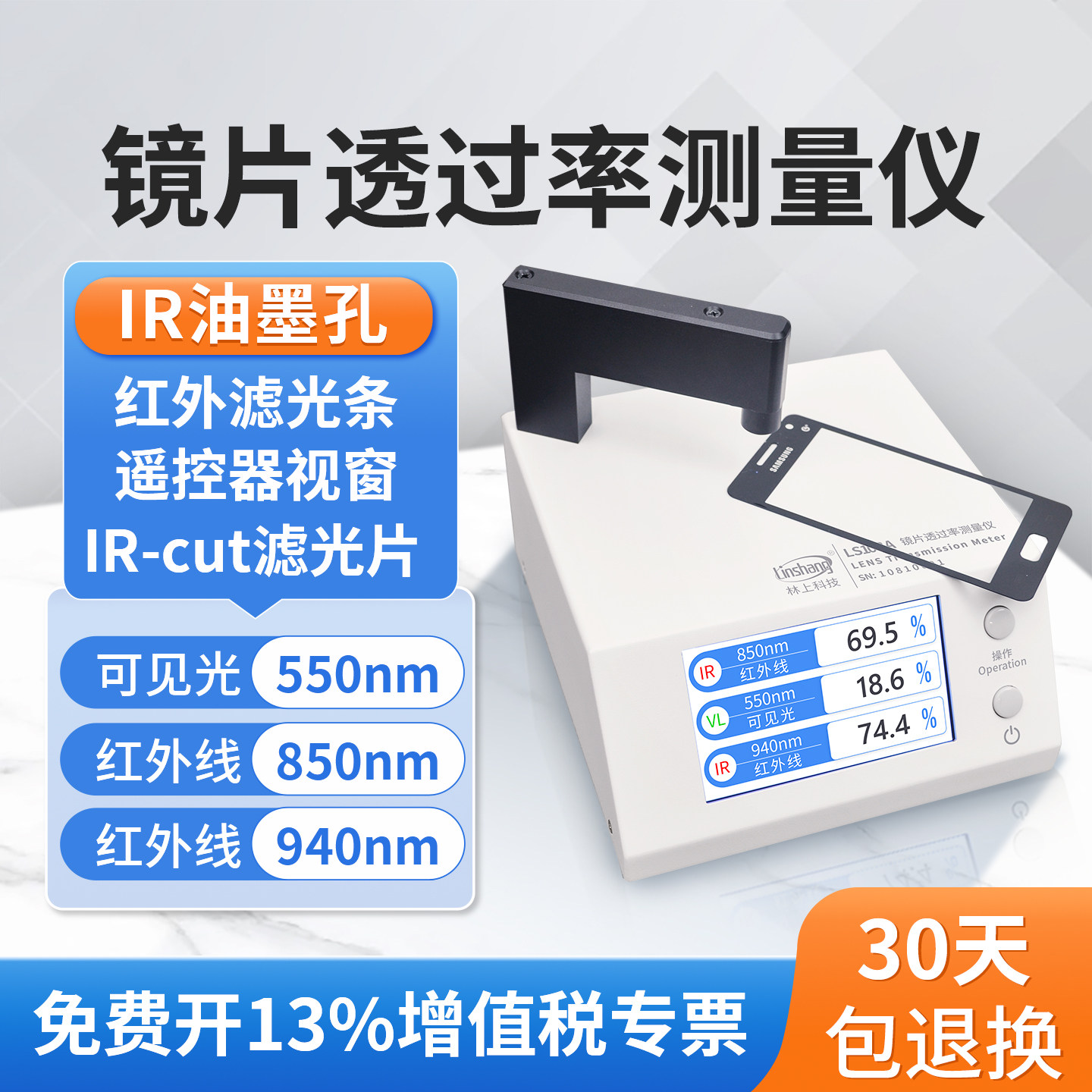 正品特价林上LS108A手机镜片透过率测试仪ir红外光学透光率仪器
