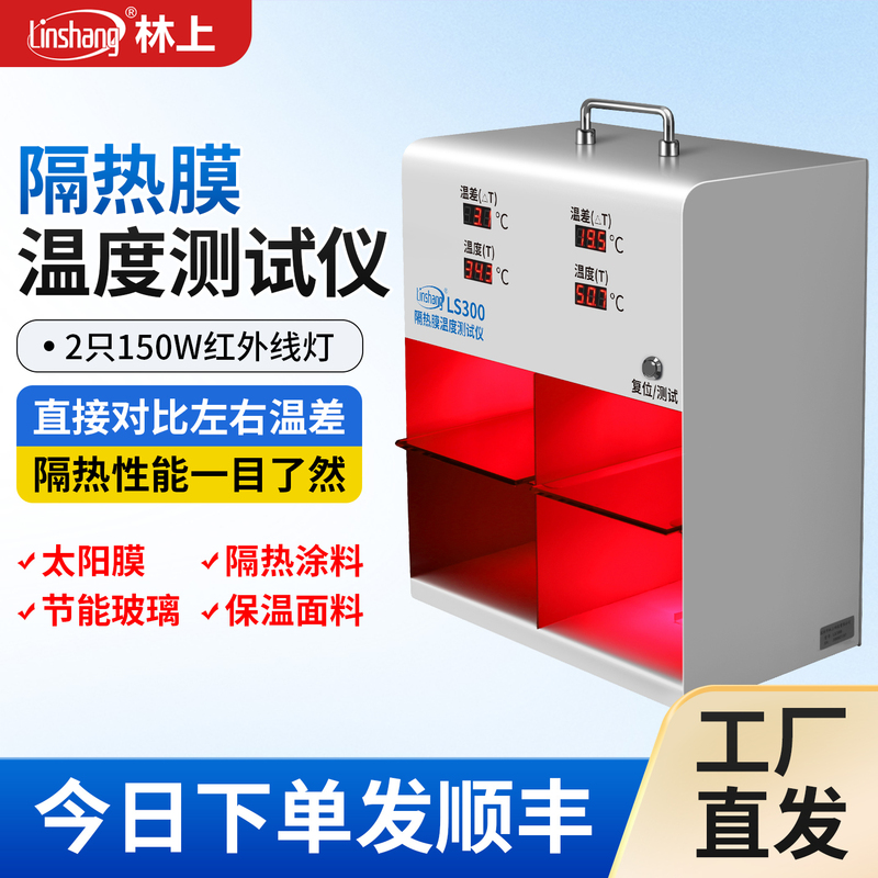 Linshang Ls300 Insulation Film Temperature Tester Solar Film Temperature Tester Light Box Explosion-Proof Film Temperature Difference Box