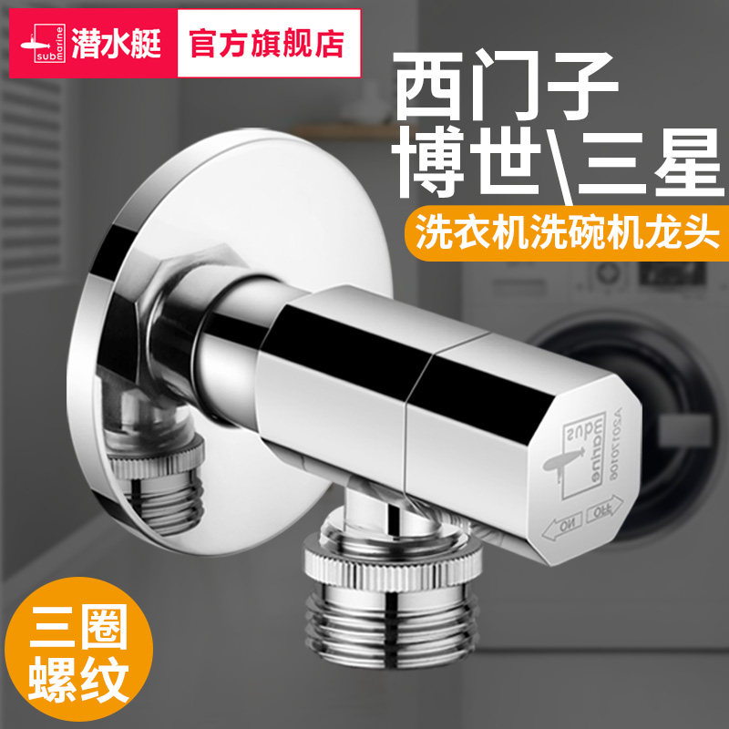 Submarine 6-point interface washing machine Dishwasher special faucet Siemens Bosch automatic drum household