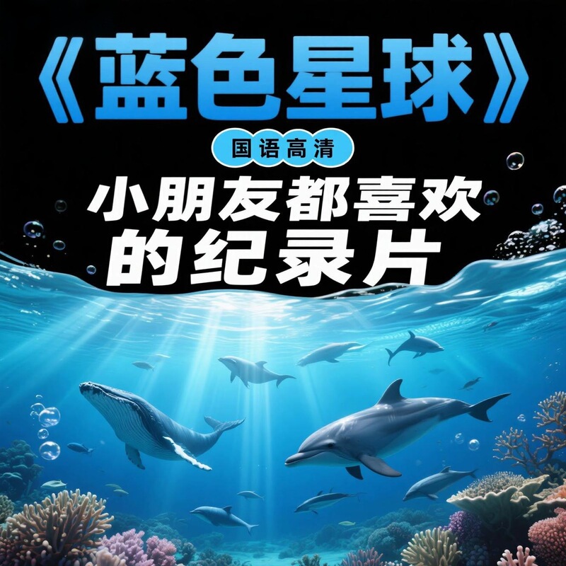 Blue Planet Documentary 1080P Hd Ocean World Videos Season 1-2, 17 Episodes in Total, Chinese Subtitles in Mandarin