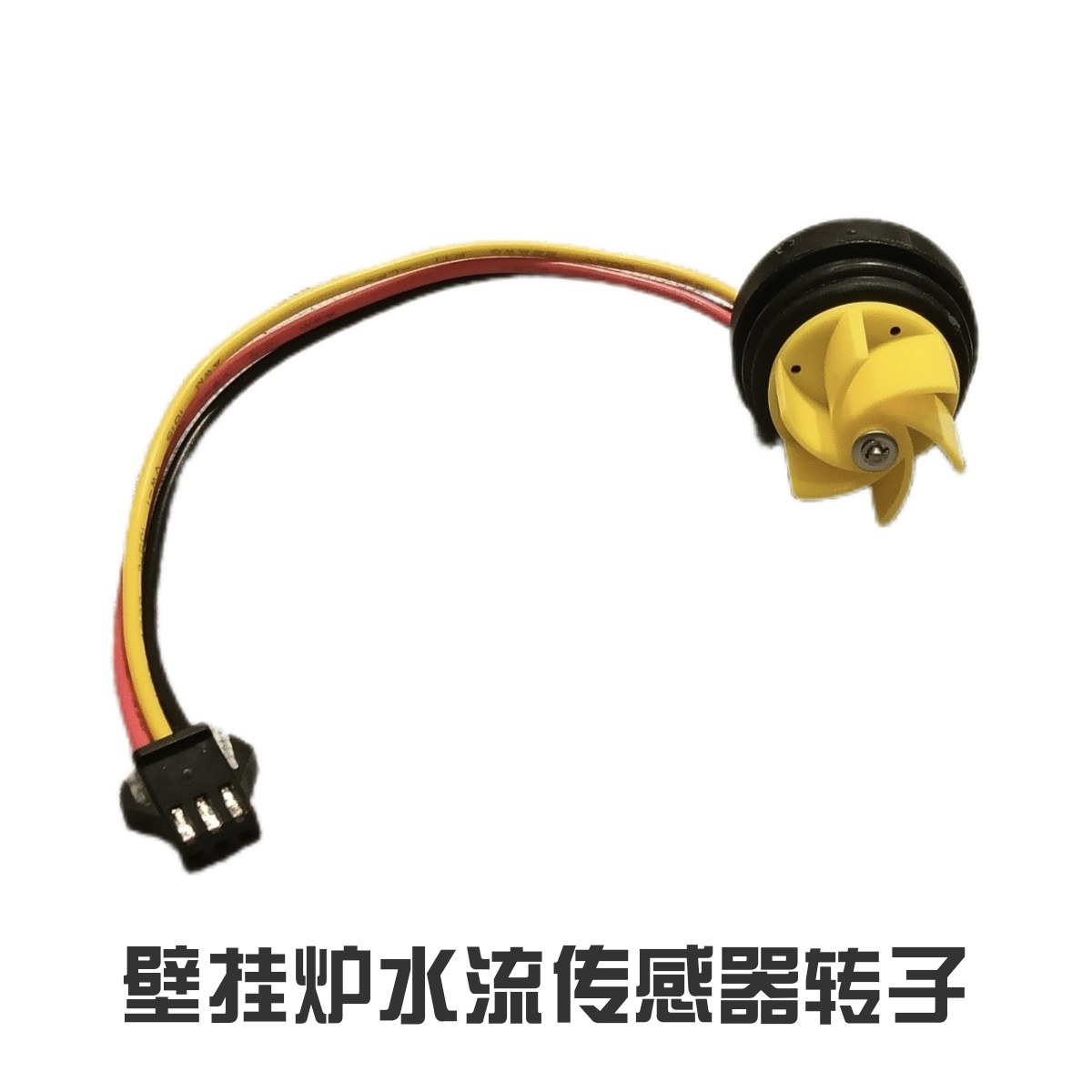 壁挂炉水流转子 万家乐水流传感器