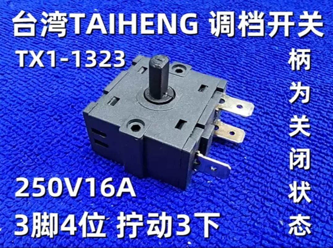 好质量热水器电烤箱冷风扇档位开关 3脚4位拧动3下 TAIHENG TH1