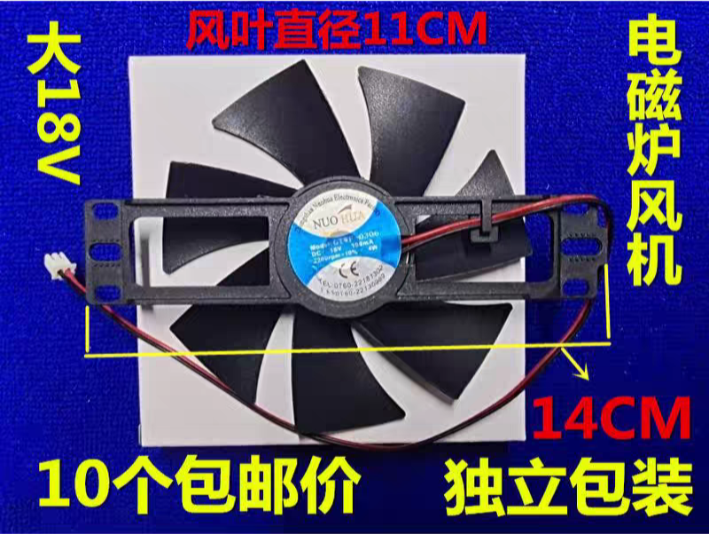 包邮10个电磁炉风机 散热风扇 12-18V通用型 大号 现货图二标