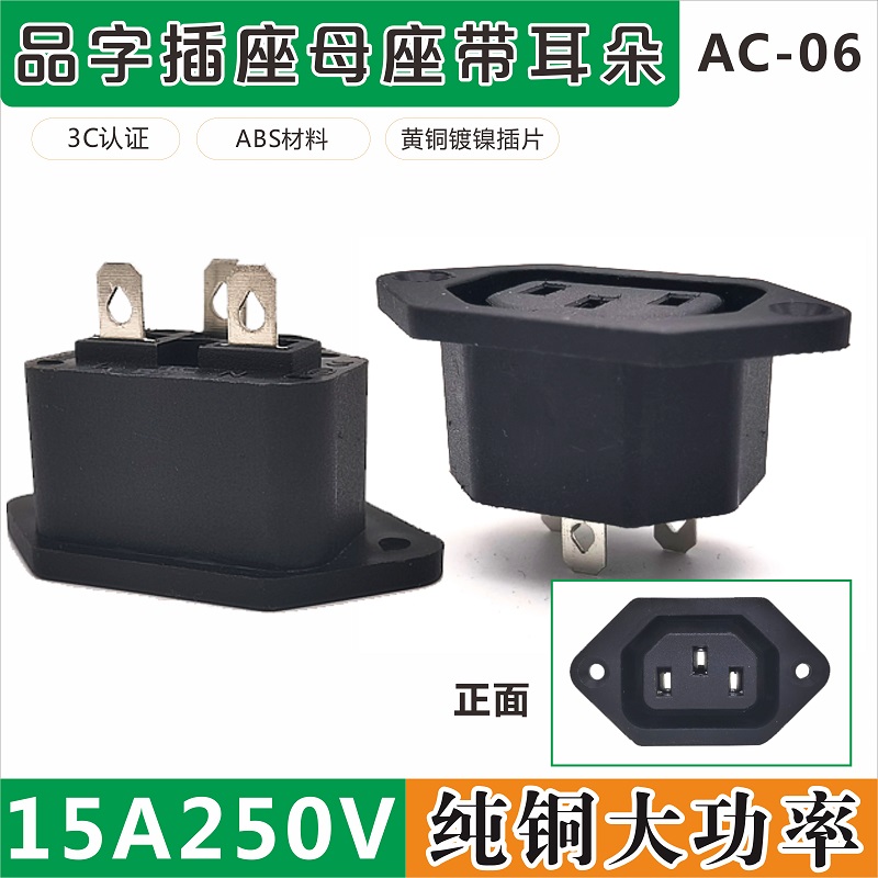 Pindi socket AC-06 power socket 10A250V C13 socket three feet with ear screw hole mother C14 pair plug