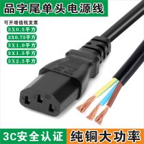 Product suffix bare wire power cord pure copper 3C certified three-core 0 75 1 1 5 square plug national standard C13 single head