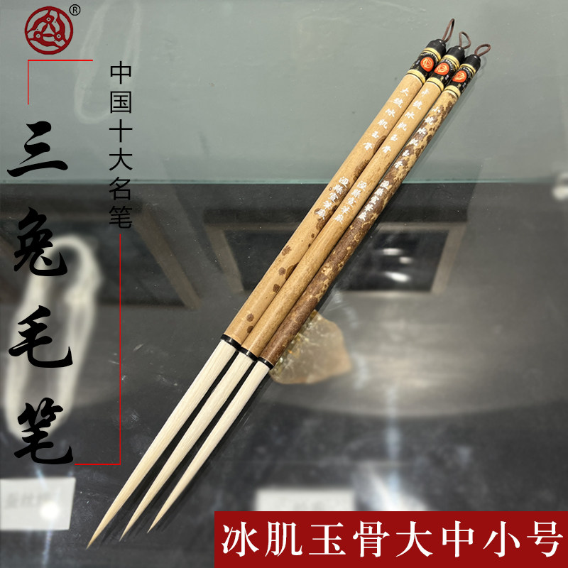 三兔牌宣筆專業狂草書長鋒毛筆大中小號冰肌玉骨羊毫行草書法宣筆