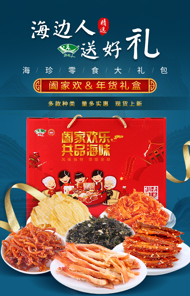青岛特产 海边人 海鲜年货礼盒 687g 含6种美食 图1