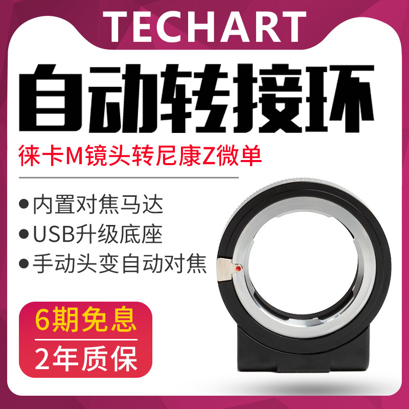 TECHART TZM-01 Leica M to Nikon Z Micro Single Z5Z50Z6IIZ7IIZfc AF connection ring