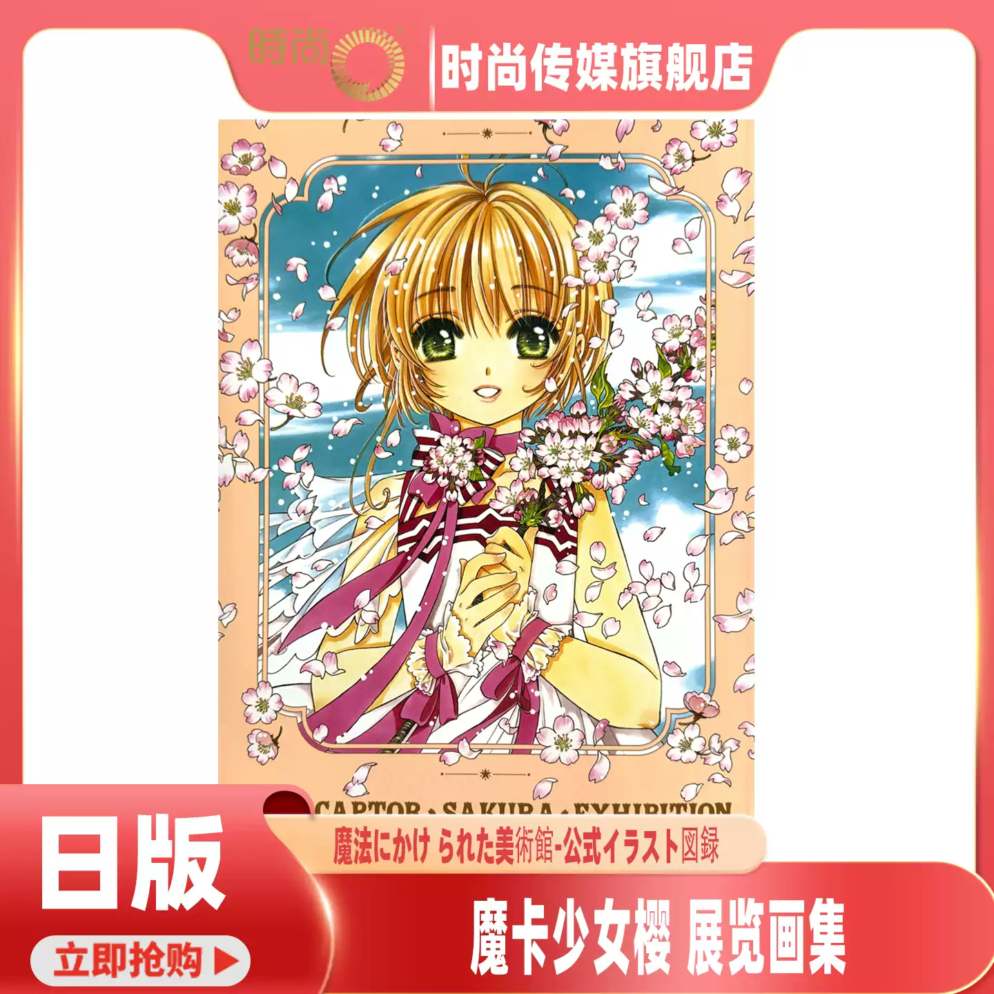 现货魔卡少女樱展览画集カードキャプターさくら展魔法にかけられた