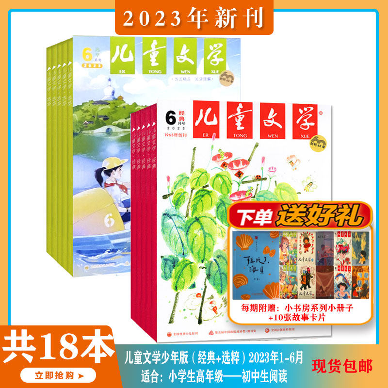 【2023年1-8月现货】儿童文学杂志少年版杂志 经典+选粹 双本装 2023年1-5/6/7/8期打包 小学生语文作文少儿阅读课外阅读读物