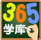 365学库的LOGO