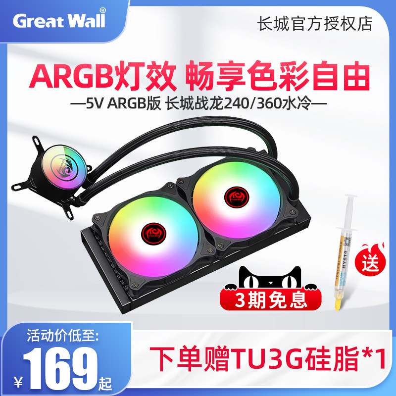 Great Wall Battle Dragon 240 Water-cooled Radiator 120 Desktop Computer RGB fan 360 one-piece CPU Water cooling suit