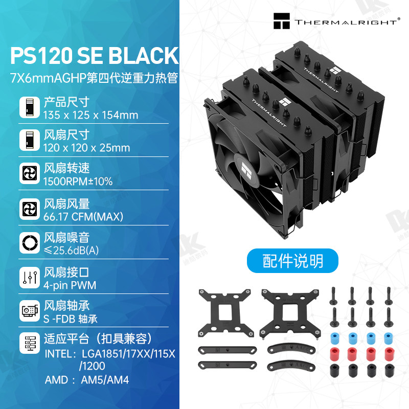 Кулер Thermalright Phantom Spirit PS120 SE ARGB черный