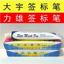 Taiwan Daewoo Textile printing and dyeing label pen Label pen Butter pen Toothpaste pen Marker pen Lixiong anti-dyeing pen
