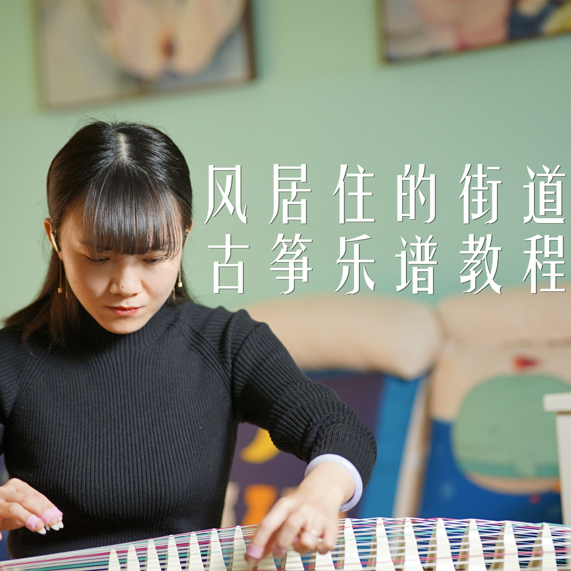 Xia Fang and Guzheng 