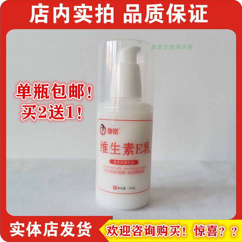 Chi Ming Vitamin E Milk Herbal Antibacterial Cream 100g (Single Bottle Buy 2 Get 1 Free)