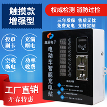 Smart cell charging station 10-way coin swiping electric car electric bottle car charging pile rental housing car shed charge