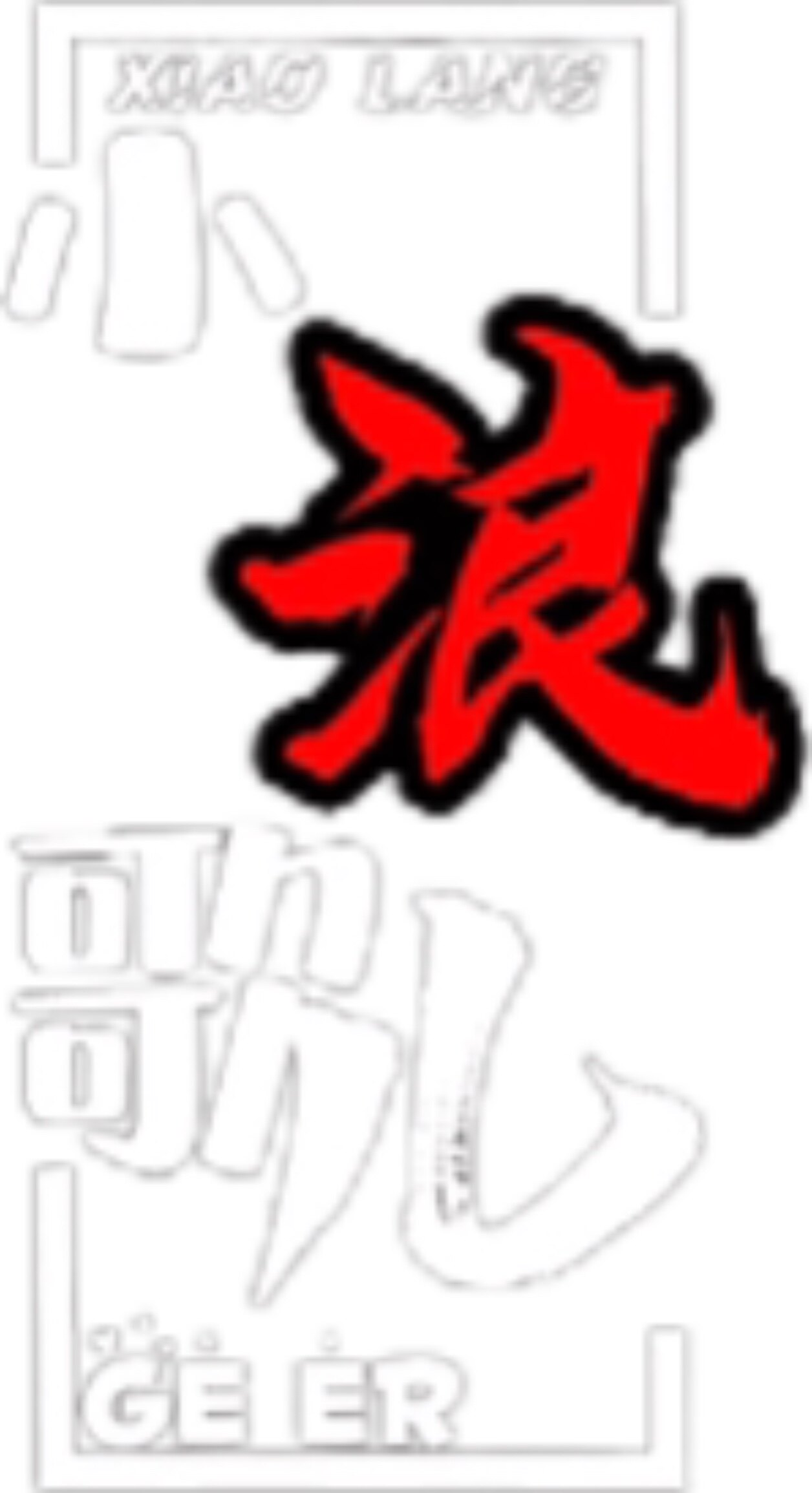 小浪歌儿