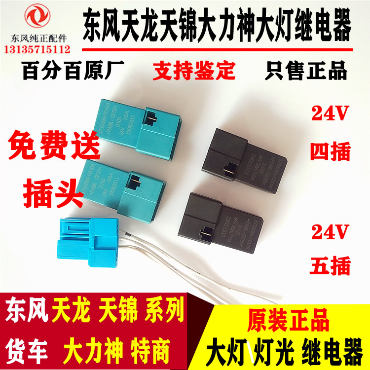 Original installation Dongfeng Tianlong Tianjin Tianjin Vigorous God Living Room Lamp Relay Far Light Nearly Light Four-Inserted Five-Inserted Light Relay