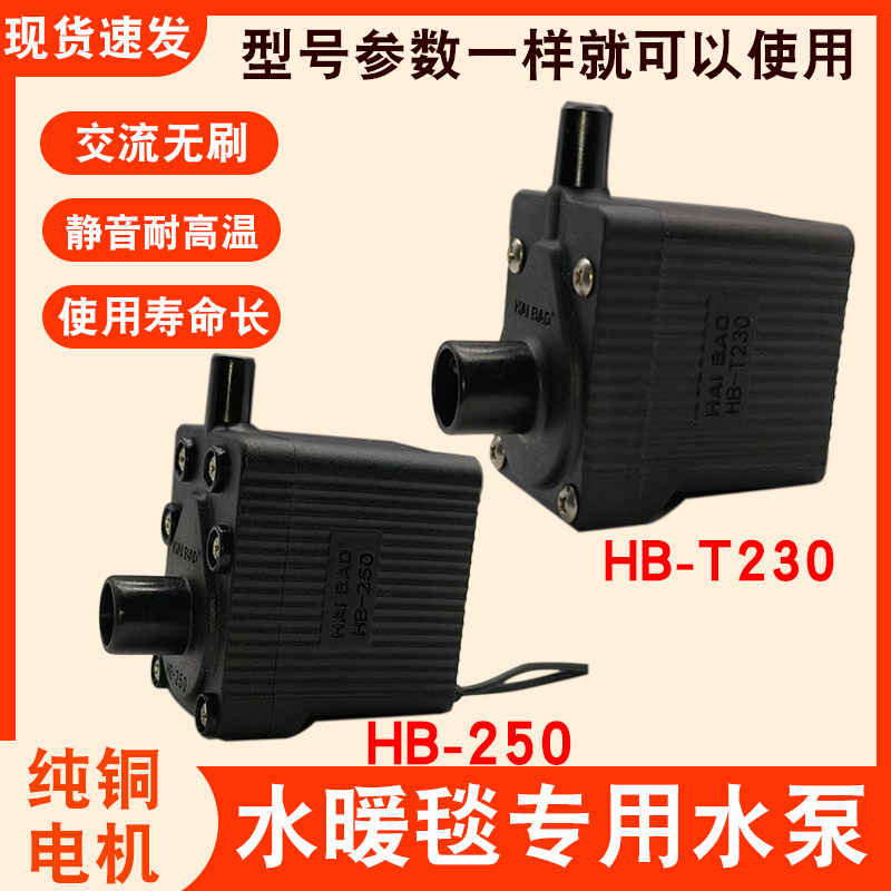 水暖毯水泵配件HB-T230 250主机循环泵电热毯耐高温水泵静音220v
