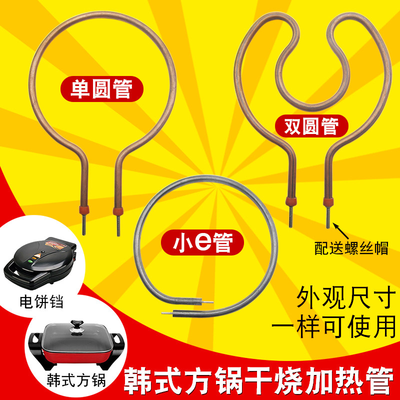 多功能韩式方锅电热管电火锅加热管圆形干烧加热棒电饼铛发热圈