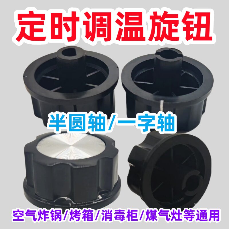 消毒柜定时器旋钮配件通用电压力锅空气炸锅半圆/一字轴旋钮开关