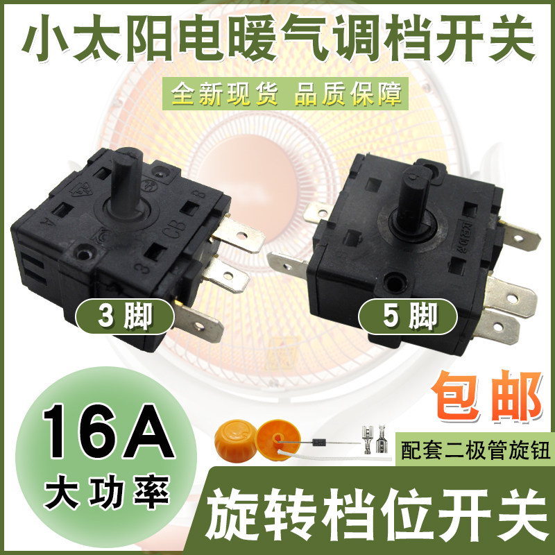 电暖器配件小太阳档位开关3脚/5脚循环调温开关16A电热油汀取暖器