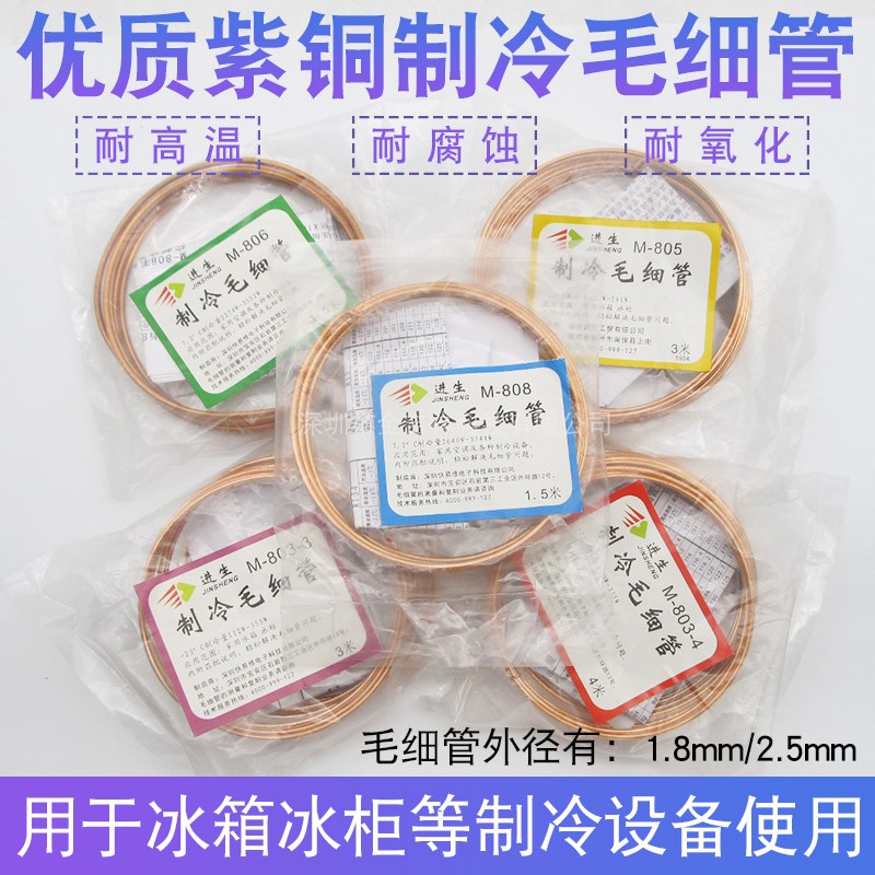 快易修制冷毛细管M803/805 家用冰箱冰柜空调毛细管1.8/2.5mm
