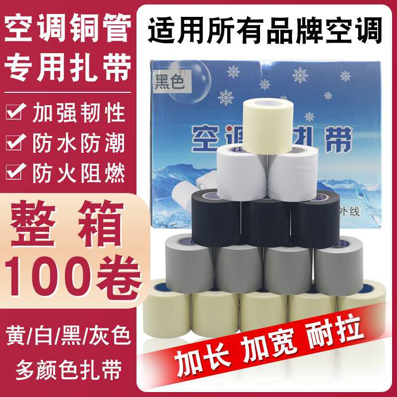 空调管包扎带通用型扎带专用绑带胶带加厚铜铝管缠绕带防水防晒