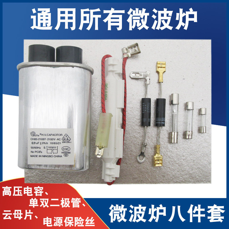 适用美的格兰仕微波炉高压电容保险丝单向二极管云母片通用配件