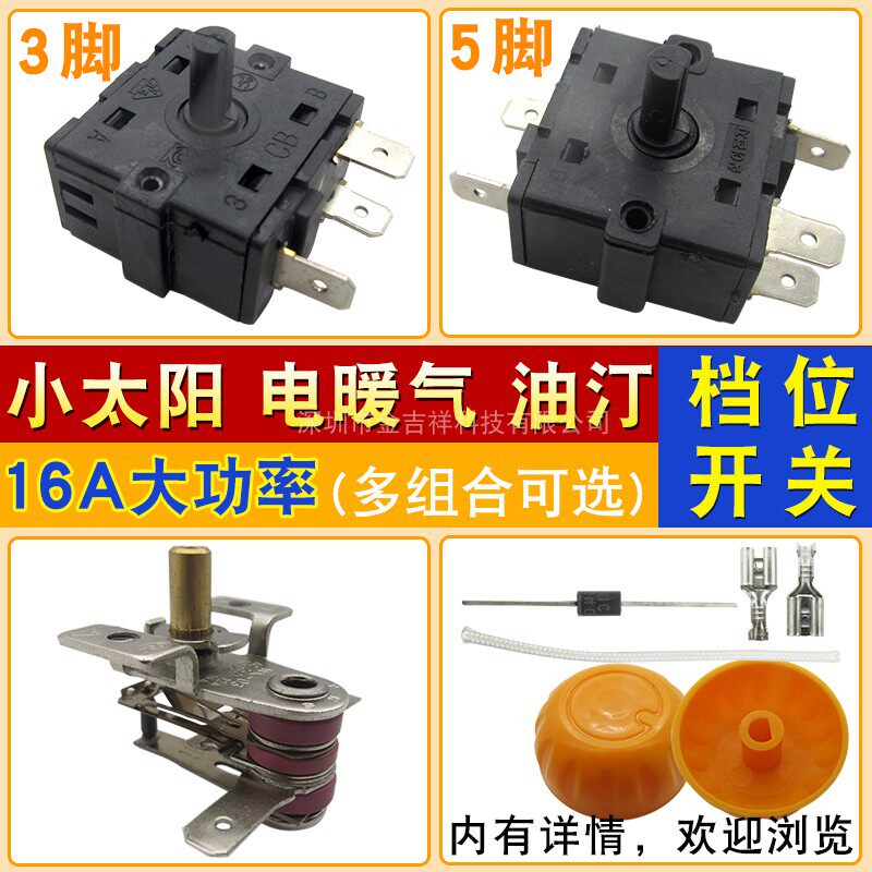 小太阳取暖器档位开关配件通用3脚/5脚调温开关电热油汀温控器