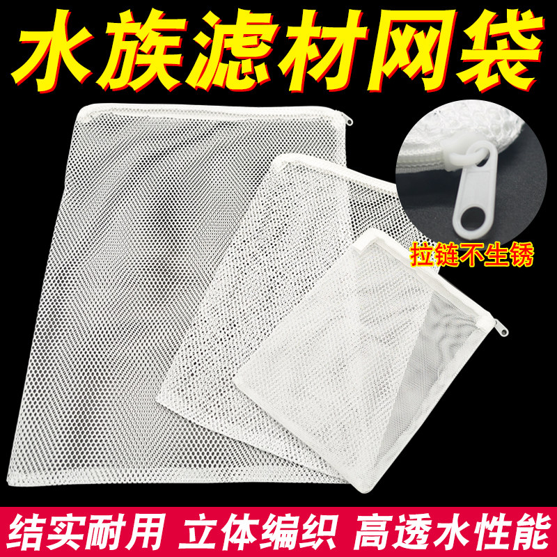 鱼缸滤材网袋拉链款粗孔袋网袋过滤袋水族专用网兜火山石网格袋子