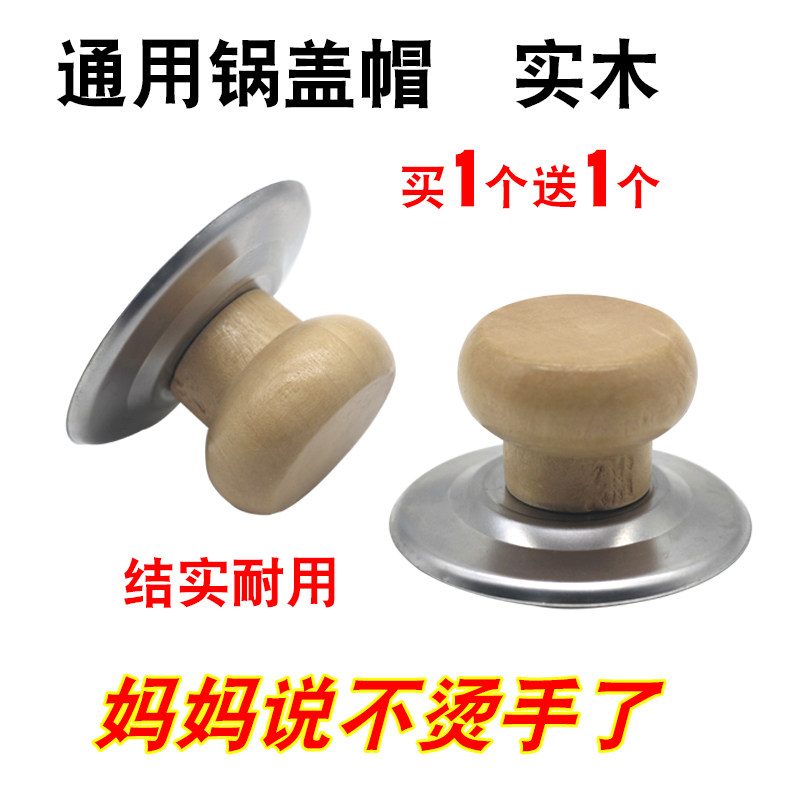 通用实木锅盖把手防烫锅盖帽顶帽不锈钢锅钮炒锅锅盖耐高温提手柄