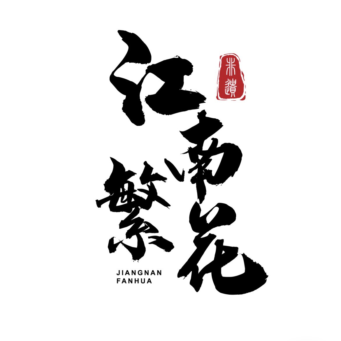 江南繁花手作