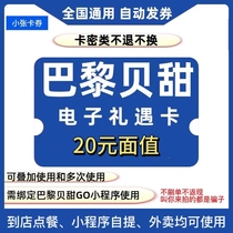 Paris Baguette Voucher Electronic Voucher Stored Value Card 20 Yuan Coupon Privilege Card Cake Bread Coupon is universal nationwide