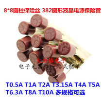 8*8 cylindrical fuse 382 circle LCD power supply fuse T1A 2A 3 15A 5A 6 3A slow