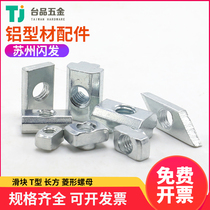 Aluminum profile accessories nut slider T profile accessories elastic sheet diamond-shaped marbles cap National Standard Industrial ship hammer head