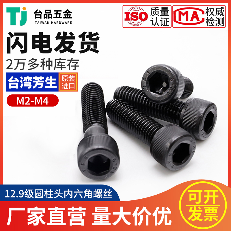 12 9-class hex screw M2M2 5M3M4 Taiwan Fangsheng high strength cylindrical head bolt cup head screw