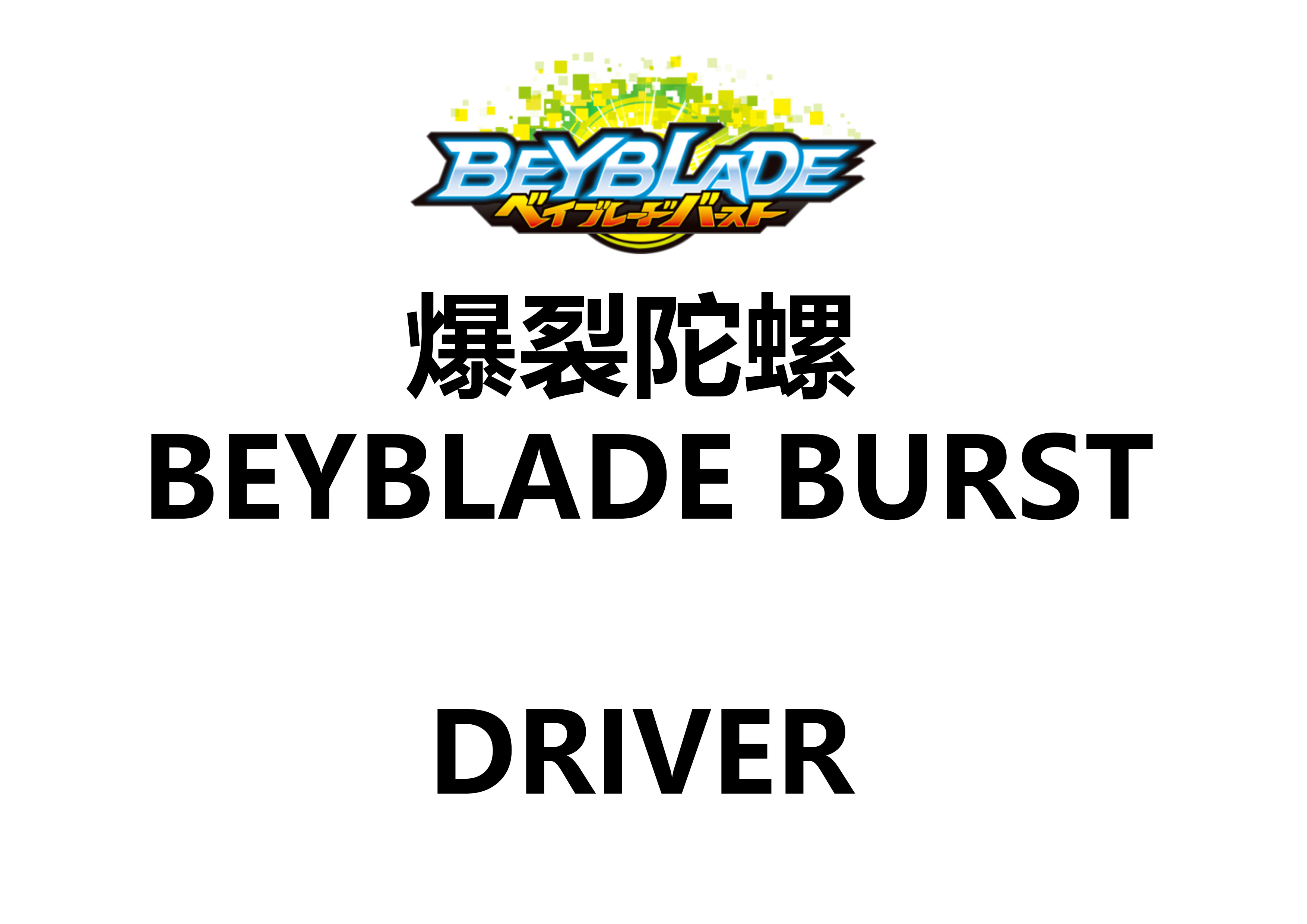 Запчасти для гироскопа TOMY boom и драйвера BEYBLADE BURST продаются оптом и не продаются отдельно Изображение 1
