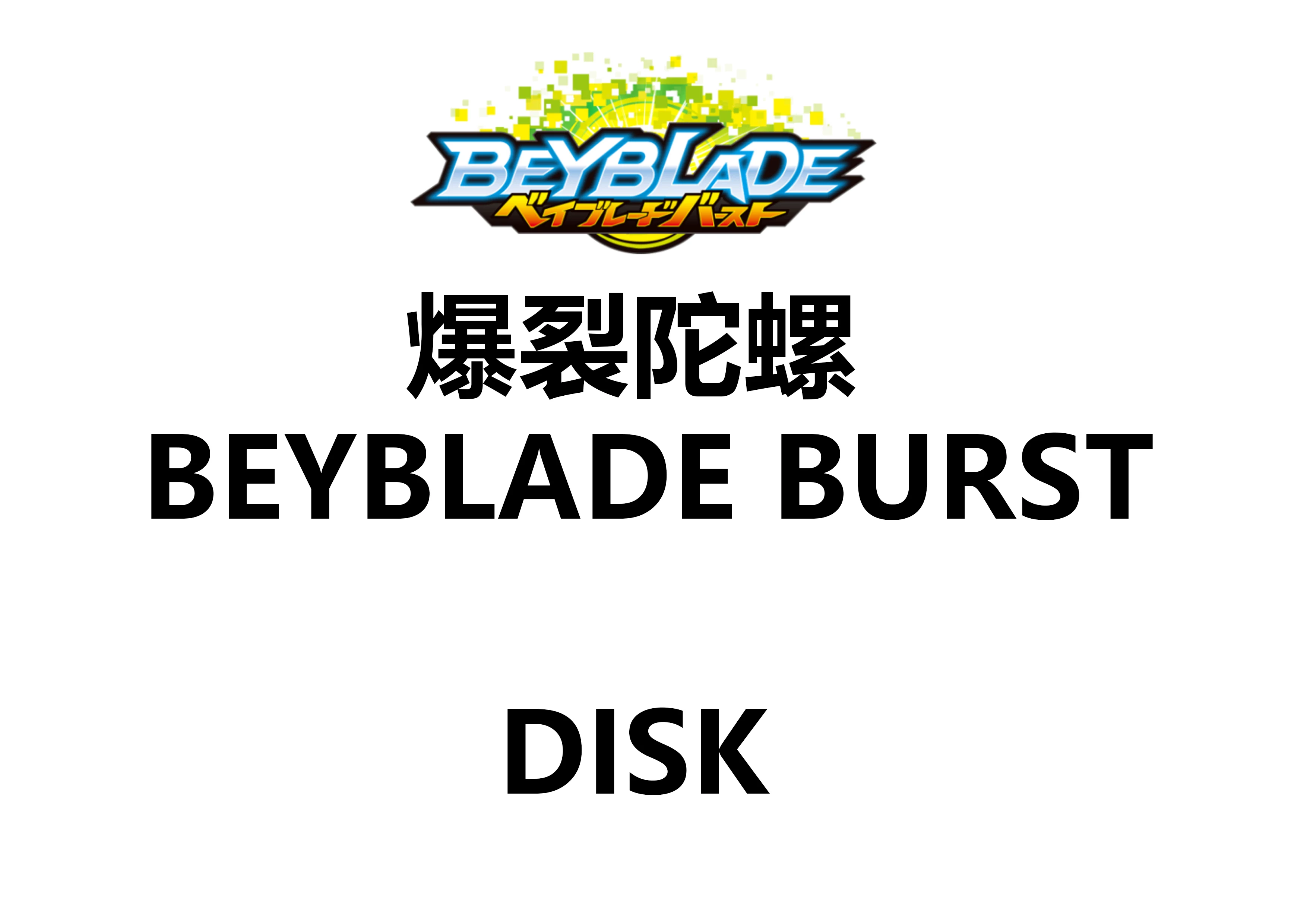 Диск TOMY BEYBLADE BURST, запчасти продаются оптом, ещё не использовался