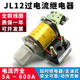 JL125A10A25A30A40A 과전류 계전기 JL1275A60A80A100A